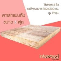 ราคา Pallet พาเลท ฐานเตียง ทรงสูง 19 ซม. สำหรับฟูก 6 ฟุต (21494060481)