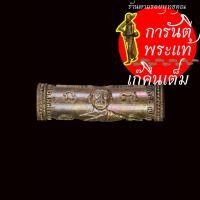 ราคา ตะกรุดหล่อรุ่นแรก หลวงพ่อคูณ วรปัญโญ สัมฤทธิ์ผล (9003053304)