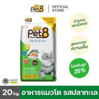 ราคา PET8 (CD25) อาหารสำหรับแมวโต รสปลาทะเล กระสอบ 20 kg. คุ้มมาก (25578406947)