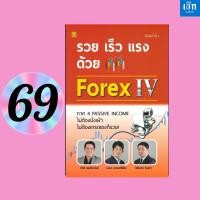 ราคา (หนังสือราคา 299 บาท) หนังสือรวย เร็ว แรง ด้วย Forex IV ภาค 4 PASSIVE INCOME (25038075770)