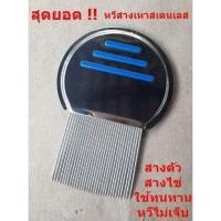 ราคา หวีสางเหาสแตนเลส แบบเกลียว หวีหลุดยันไข่ (4716282332)