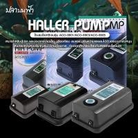 ราคา ปั้มลมออกซิเจน HAILEA รุ่น ACO-9901, ACO-9903, ACO-9905 แรงลมสม่ำเสมอ เสียงเงียบ ลมออกได้ 1 ทาง และ 2 ทาง (25486747334)