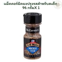ราคา แม็คคอร์มิคผงปรุงรสสำหรับสเต็ก 96 กรัม X 1 (24494461781)