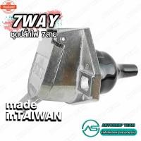 ราคา 7WAY ปลั๊กรถพ่วง ปลั๊กไฟพ่วง ปลั๊กหางพ่วง ปลั๊กไฟ7หลัก ปลั๊กหางพ่วง ชุดต่อลากเรือ ปลั๊กไฟ7สาย MADE IN TAIWAN (43169466564)