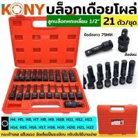 ราคา KONY บล็อกเดือยโผล่ ลูกบล็อก หัวท็อกซ์ ลูกบล็อกหัวท็อก ลูกบล็อก Tork 21 ตัว/ชุด ลูกบล็อกลม ลูกบล็อกดำ ลูกบล็อก 1/2" ✅️ (20663217215)