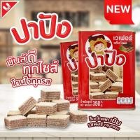 ราคา เวเฟอร์ รสช็อคโกแลต เวเฟอร์แผ่นรสช็อคโกแลต ขนาด 350 กรัม บีปจิ๋ว ค่าส่งถูกมากกกก!!! (26810797363)