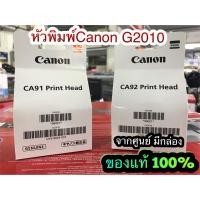ราคา หัวพิมพ์ Canon CA91, CA92 ของแท้ 100% จากศูนย์Canon Thailand ใช้กับ G1010, G2000, G2010,G3000,G3010, G4000, G4010 (8756069157)