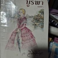 ราคา บูรพา โดย ว.วินิจฉัยกุล (44756303719)
