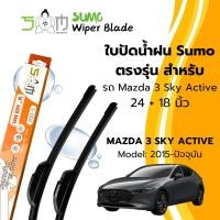 ราคา SumoSport ใบปัดน้ำฝน ขนาด 24/18นิ้ว MAZDA 3 SKYACTIVE ปี2015-ปัจจุบัน รุ่นSumoOrange(ราคาต่อ 2 ชิ้น) (28881738491)