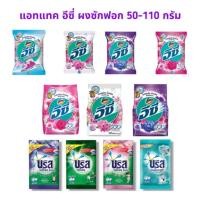 ราคา ผงซักฟอก บรีสเอกเซล คอมฟอร์ท ผงซักฟอก/อีซี่ แอทแทก ขนาด50- 110กรัม สูตรเข้มข้น คละสูตร (1 ซอง)99999 (27461375086)