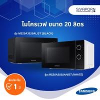 ราคา SAMSUNG ไมโครเวฟ ขนาด 20 ลิตร รุ่น MS20A3010AL/ST (ดำ) , MS20A3010AH/ST(ขาว) (26201941631)