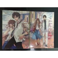 ราคา So Kiss ฝากรักเคียงใจนายบอดี้การ์ด 1-2 (79851118)