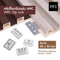 ราคา คลิปล็อคไม้ระแนง WPC ยกถุง 100 ชิ้น ตัวล็อคไม้เทียม อุปกรณ์ติดตั้งงานระแนง งานพื้น งานผนัง ช่างนิยม ราคาส่ง (50058979199)
