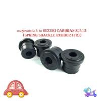 ราคา ยางหูแหนบหลัง suzuki caribian SJ413 ซูซุกิ แครี่ carry (Spring shackle rubber (FR)) 4 ชิ้น (อย่างดี) มีปลายทาง (27561598479)