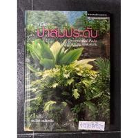 ราคา คู่มือปาล์มประดับ (ปกแข็ง) (หนังสือสภาพดี) หนังสือยอดนิยม ผู้แต่ง : ดร.ปิยะ เฉลิมกลิ่น (29804150347)