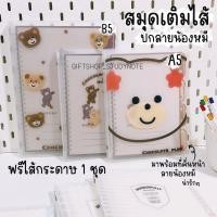 ราคา สมุดเติมไส้ได้ สมุดเติมไส้กระดาษได้ A5 20รู,B5 26รู ปกลายน้องหมี สมุดโน๊ต สมุด แฟ้ม planner แพลนเนอร์ (22324962341)