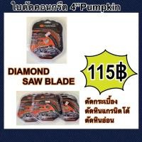 ราคา ใบตัดคอนกรีต 4" Pumpkin รุ่น Orange Diamond สำหรับตัดกระเบื้อง ตัดหินอ่อน ตัดแกรนิตโต้ (4051552793)