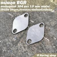ราคา อีจีอาร์ แผ่นอุด ดีแม็ก แผ่นอุด EGR รถกระบะ isuzu direct , มังกรทอง ผลิตภัณฑ์ดูแลรถยนต์ (4592585341)