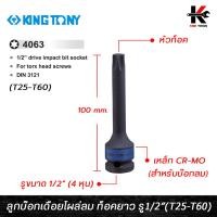 ราคา KING TONY ลูกบ๊อกเดือยโผล่ลม ท็อคยาว รู1/2” (T25-T60) ลูกบ๊อกท็อค ลูกบล็อกเดือยkingtony ลูกบล็อค ลูกบล็อก kingtony แท้ (23647582813)