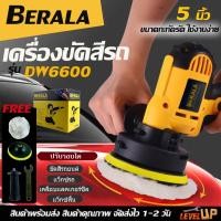 ราคา BERALA เครื่องขัดเงารถ 5 นิ้ว เครื่องขัดสีรถยนต์ รุ่น DW6600 ขัดสีรถ ผ้าขนแกะขัดสี ฟองน้ำขัดสี อุปกรณ์ครบ (28411922040)