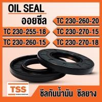 ราคา TC230-255-18 TC230-260-15 TC230-260-20 TC230-270-15 TC230-270-18 ออยซีล ซีลยาง ซีลน้ำมัน (Oil seal) TC ซีลกันน้ำมัน (22278123646)