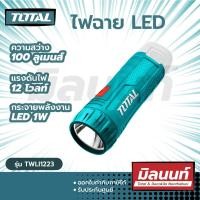 ราคา Total รุ่น TWLI1223 ไฟฉาย Li-ion ( 100 ลูเมน S12 / 12V) (เครื่องเปล่า) (14149546223)