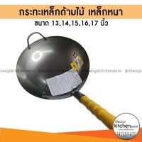 ราคา Sabai Shop 159 ร้านค้าแนะนำ กระทะเหล็ก เหล็กหนาเนื้อดี กระทะเหล็กด้ามไม้ กระทะจีน ด้ามไม้ 13-17 นิ้ว ตราชาวนา (44376587128)