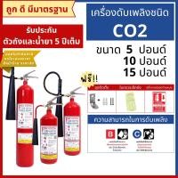 ราคา ถังดับเพลิงชนิดก๊าซคาร์บอนไดออกไซด์ (CO2) (11557966623)