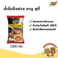 ราคา น้ำจิ้มปิ้งย่าง ชาบู สุกี้ 1000 กรัม เพียวฟู้ดส์ น้ำจิ้มสุกี้ น้ำจิ้มปิ้งย่าง น้ำจิ้มหมูกระทะ (21349512517)