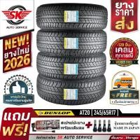ราคา DUNLOP ยางรถยนต์ 245/65R17 (ล้อขอบ17) รุ่น GRANDTREK AT20 4 เส้น (ใหม่กริ๊ปปี 2026) (5340047875)