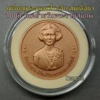 ราคา เหรียญทองแดงที่ระลึก 100ปีวันคล้ายวันพระราชสมภพสมเด็จย่า พ.ศ.2543 เหรียญไม่ผ่านใช้บรรจุในตลับอะคริลิค (56256303991)