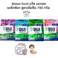 ราคา บรีส เอกเซล Breeze Excel ผงซักฟอก 750 กรัม 1ถุง (18596331042)