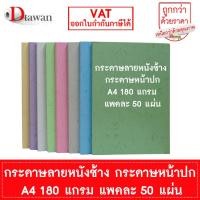 ราคา DTawan กระดาษหนังช้าง กระดาษปกรายงาน กระดาษสี A4 180 แกรม แพคละ 50 แผ่น (27562283290)