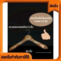 ราคา ไม้แขวนเสื้อ ไลฟ์สด ลายไม้หนา ไม่มีก้าน 509 ของไทย ไม่ใช่ของจีนบางๆกุ๊กกู๋ ทำให้เสื้อผ้าทรงสวยตลอดเวลา (27332357349)