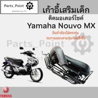 ราคา เก้าอี้เด็ก Yamaha - นูโว MX เบาะเด็กนั่ง เบาะเด็กมอเตอร์ไซค์ ที่นั่งเด็กติดรถมอเตอร์ไซค์ (26405704851)
