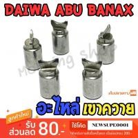 ราคา [ส่งในไทย] อะไหล่ เขาควาย รอกหยดน้ำ รอกเบท DAIWA ABU BANAX (26373937694)