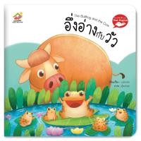 ราคา อึ่งอ่างกับวัว นิทานอีสป 2 ภาษา (ไทย-อังกฤษ) นิทานFamily ภาพสวย สีสดใส พัฒนาทักษะEF (24033341485)