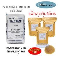 ราคา เซ็ท 3 ลิตร สุดคุ้ม สารกรองน้ำเรซิ่น resin ยี่ห้อ softgate บรรจุ 1 ลิตร (8715808536)
