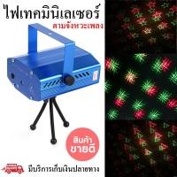 ราคา ไฟเลเซอร์ ไฟปาร์ตี้ ไฟดิสโก้ ไฟเธค กระพริบตามจังหวะเพลง เสียงตามจังหวะ YX-09 (22616381626)