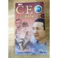 ราคา หนังสือมือสอง CEO มองซีอีโอโลก ภาค 3 (25733202107)