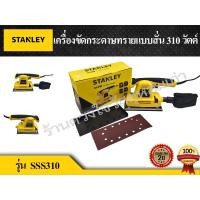 ราคา STANLEY เครื่องขัดกระดาษทรายแบบสั่น 310 วัตต์ รุ่น SSS310 (7242730938)