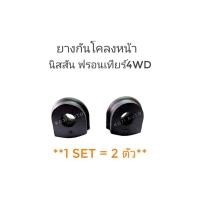 ราคา ยางกันโคลงหน้านิสสัน ฟรอนเทียร์4WD NISSAN FRONTIER 4 WD ( 2 ตัว ) (18770034758)