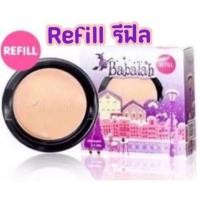 ราคา บาบาร่า babalah แป้งบาบาร่า รีฟิล ของแทั สูตร1 พร้อมส่ง ทุกรุ่น 7กรัม และ14กรัม แป้งบาบาล่า รีฟิว (4178024780)