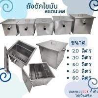 ราคา CS ถังดักไขมันสแตนเลส ถังดักไขมันใต้ซิงค์ล้างจาน บ่อดักไขมันสแตนเลส ถังดักไขมัน20-60ลิตร (23726902218)