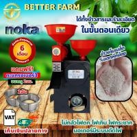 ราคา noka เครื่องสีข้าว ได้ทั้งข้าวสาร และ รำละเอียด ในขั้นตอนเดียว มอเตอร์ 3แรง (19755256473)