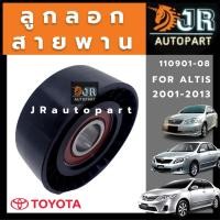 ราคา ลูกรอกดันสายพาน Toyota Altis 2001-2013(3zz), 2017-2018 (DUAL) (12981619954)