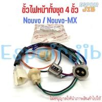 ราคา ขั้วไฟหน้า ทั้งชุด นูโว Nouvo Nouvo-MX อย่างดี (19663455714)