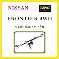 ราคา ลูกหมากCERA, ชุดคันส่งพวงมาลัย, สำหรับรถยนต์ รุ่น :นิสสัน ฟรอนเทียร์ 4WD (25913665689)