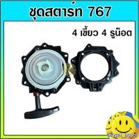 ราคา ชุดสตาร์ท ฝาสตาร์ท ลานสตาร์ท เครื่องพ่นยา 767 ลานทด (4 เขี้ยว 4 รูน็อต yy) (27471977518)