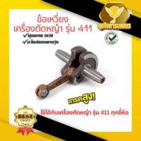 ราคา ข้อเหวี่ยง 411 ใช้กับ Makita RBC Robin NB อะไหล่ เครื่องตัดหญ้า สะพายบ่า ทุกยี่ห้อรับประกันคุณภาพ (24013704802)